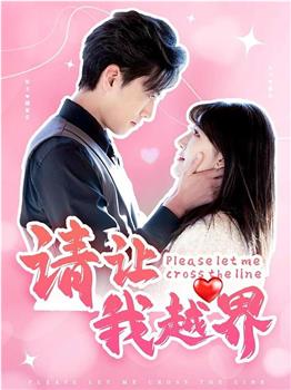 请让我越界在线观看和下载