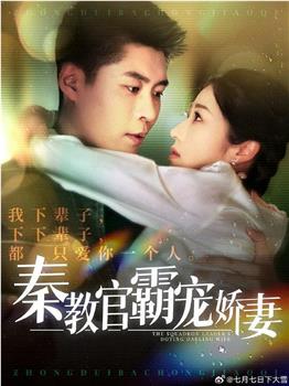 秦教官霸宠娇妻在线观看和下载