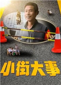 小街大事在线观看和下载