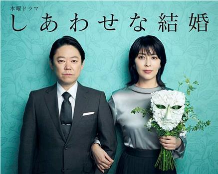 幸福的婚姻在线观看和下载