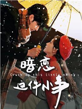 暗恋这件小事在线观看和下载