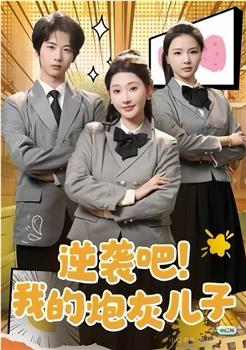 逆袭吧！我的儿子在线观看和下载