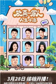 欢喜一家人·人生小事在线观看和下载