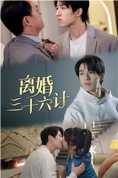 离婚三十六计在线观看和下载