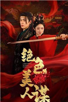 绝色美人谋在线观看和下载