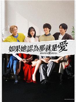 如果她也称之为爱在线观看和下载