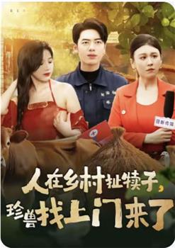 人在乡村扯犊子，珍兽找上门来了在线观看和下载