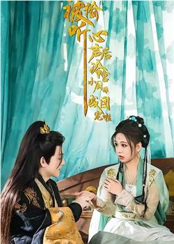 被偷听心声后，冷宫小厨娘成团宠啦在线观看和下载