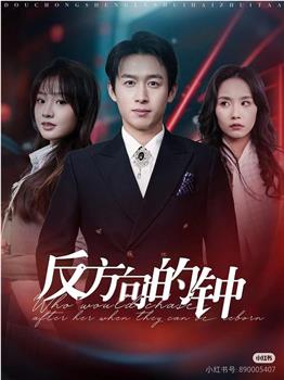 反方向的钟在线观看和下载