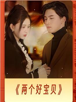 两个好宝贝在线观看和下载