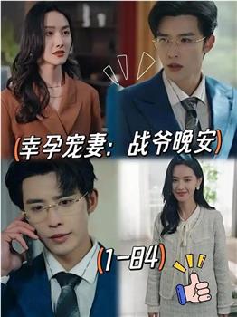 幸孕宠妻：战爷，晚安在线观看和下载