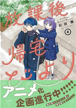放学后归宅日常在线观看和下载