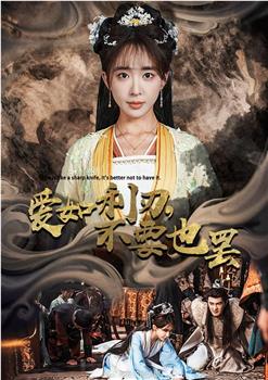 爱如利刃不要也罢在线观看和下载