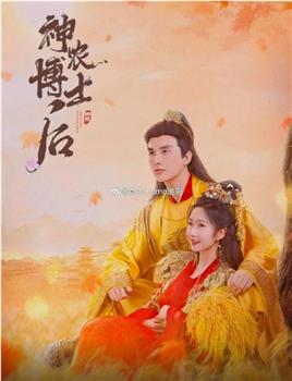 神农博士后在线观看和下载