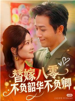 替嫁八零不负韶华不负卿在线观看和下载