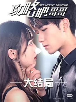攻略吧，哥哥在线观看和下载