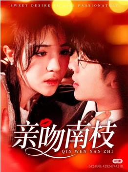 亲吻南枝在线观看和下载