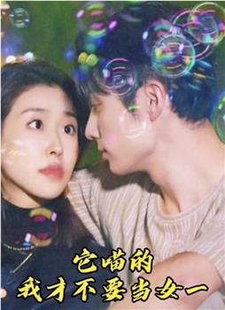 它喵的，我才不要当女一在线观看和下载