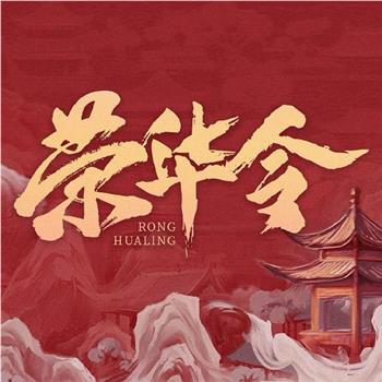 荣华令在线观看和下载