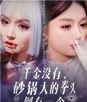 千金没有，砂锅大的拳头倒有一个在线观看和下载