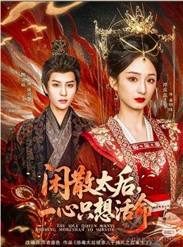 闲散太后，一心只想活命在线观看和下载
