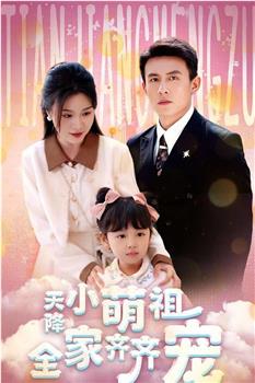 天降小萌祖全家齐齐宠在线观看和下载