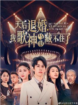 天后退婚我歌神马甲藏不住了在线观看和下载