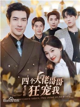 四个大佬哥哥重生以后狂宠我在线观看和下载