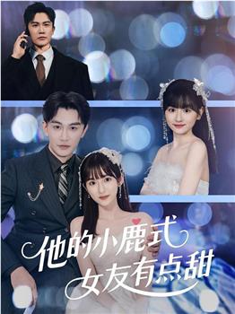 他的小鹿式女友有点甜在线观看和下载
