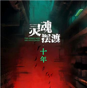 灵魂摆渡·十年在线观看和下载