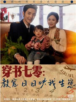 穿书七零：教官日日哄我生崽在线观看和下载