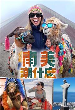 南美潮什么在线观看和下载