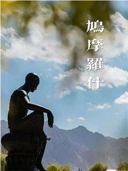 鸠摩罗什在线观看和下载