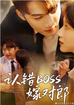 认错boss嫁对郎在线观看和下载