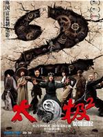 太极2：英雄崛起