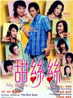 甜丝丝