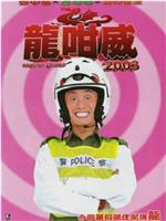 龍咁威2003