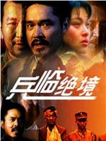 兵临绝境