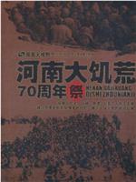 大河之殇：河南大饥荒70周年祭