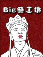 Big笑工坊