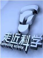 走近科学