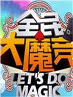 全民大魔竞