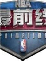 NBA最前线