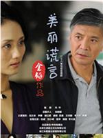 美丽谎言ftp分享