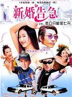 新婚告急