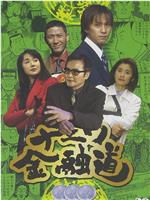 浪花金融道3
