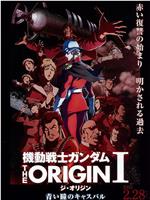 机动战士高达 THE ORIGIN Ⅰ 青瞳的卡斯巴尔ftp分享