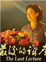 最后的讲座