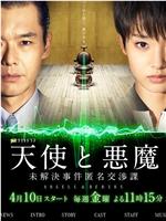 天使与恶魔：未解决案件匿名交涉课ed2k分享