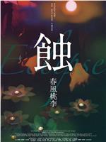 蚀之春风桃李